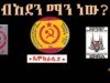 Who is Amhara National Democratic Movement (ANDM)