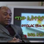 ፕ/ር ኃይሌ ላሬቦ እና “የቁቤው ትውልድ” ፖለቲካ [ክንፉ አሰፋ]