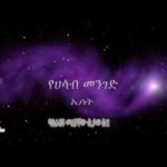 ESAT Yehasab Menged