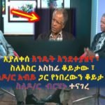 መታየት ያለበት!  አቶ አንዳርጋቸው ጽጌ ከኢሳት ጋዜጠኛ ወንድማገኝ ጋሹ ጋር ያደረጉትን ቆይታ ይመልከቱ