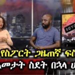 Former FM Addis Sports Journalist Pundit Fisseha Tegegn Arrived In Addis Ababa After 13 Years In Exile In London