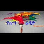 የወጋገን ባንክ ድንገተኛ አንድ ቢሊየን ብር ትርፍ እያነጋገረ ነው