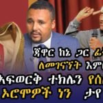 መደመጥ ያለበት:- ሎሬት አፍወርቅ ተክሌን የሰለብነው እኛው ኦሮሞዎች ነን (መምህር ታየ ቦጋለ አረጋ)