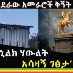 ’የምኒልክ ሃውልት አሳዛኝ ገፅታ’’… (ኢትዮጲስ)