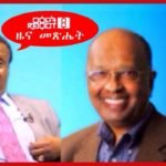 Reyot with prof. Getachew Begashaw & Major Dawit Woldegiorgis