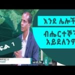 የኤል. ቲቪዋ «ጋዜጠኛ»  «የቤተሰቦቼ» ባለችው ቋንቋ ለምን አልተማረችም?  አቻምየለህ ታምሩ