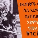 ¨ጋዜጠኞች አፄ ምኒልክን ስለ አድዋ ድል ሲጠይቋቸው አፄ ምኒልክ የመለሱት….