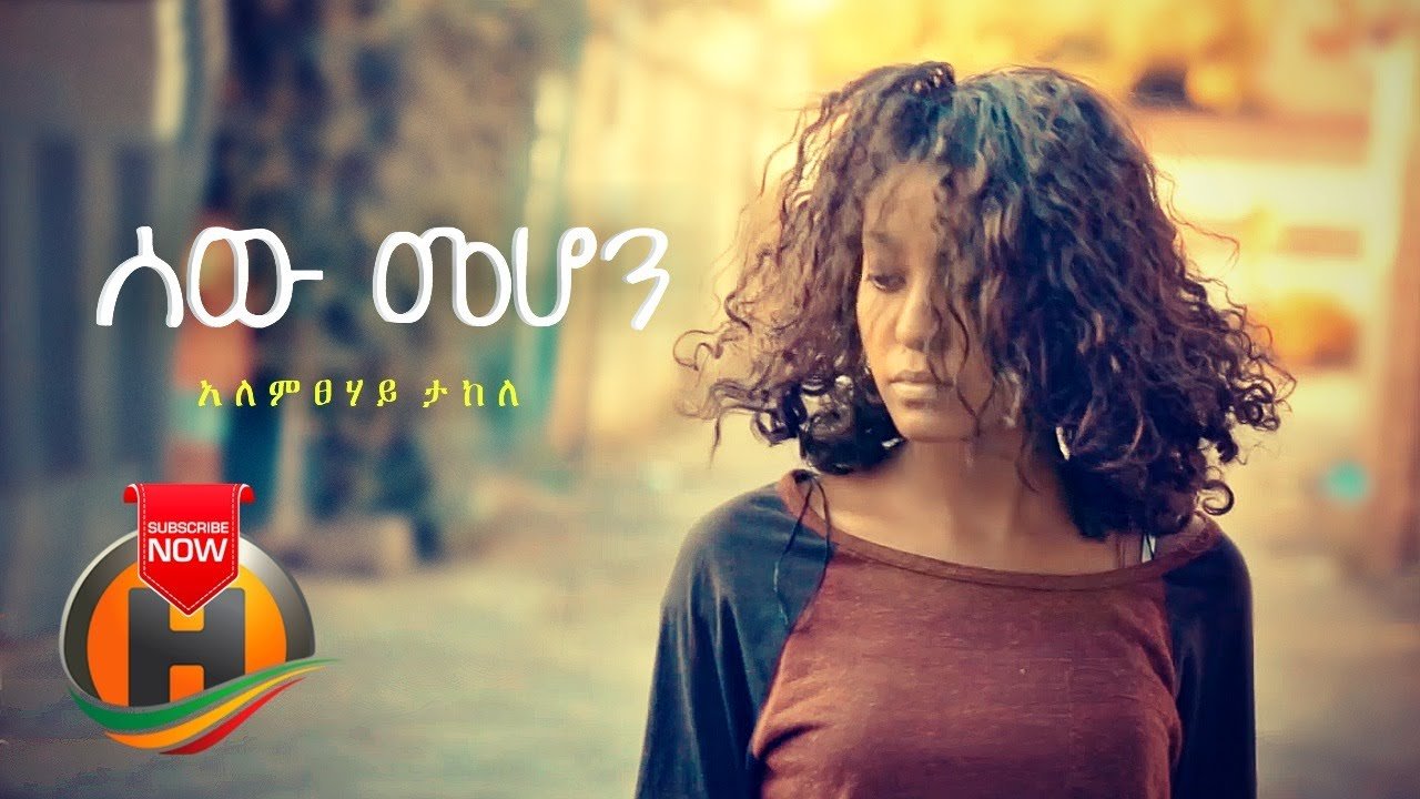 Alemtsehay Takele – Sew Mehon | ሰው መሆን – New Ethiopian Music 2020