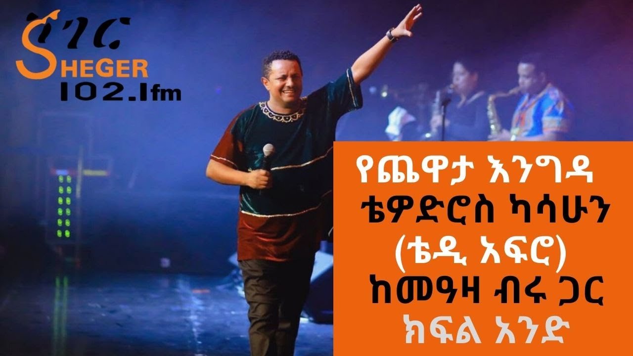 Tewodros Kassahun (Teddy Afro) Interview With Meaza Birru. (Part 1- 4)