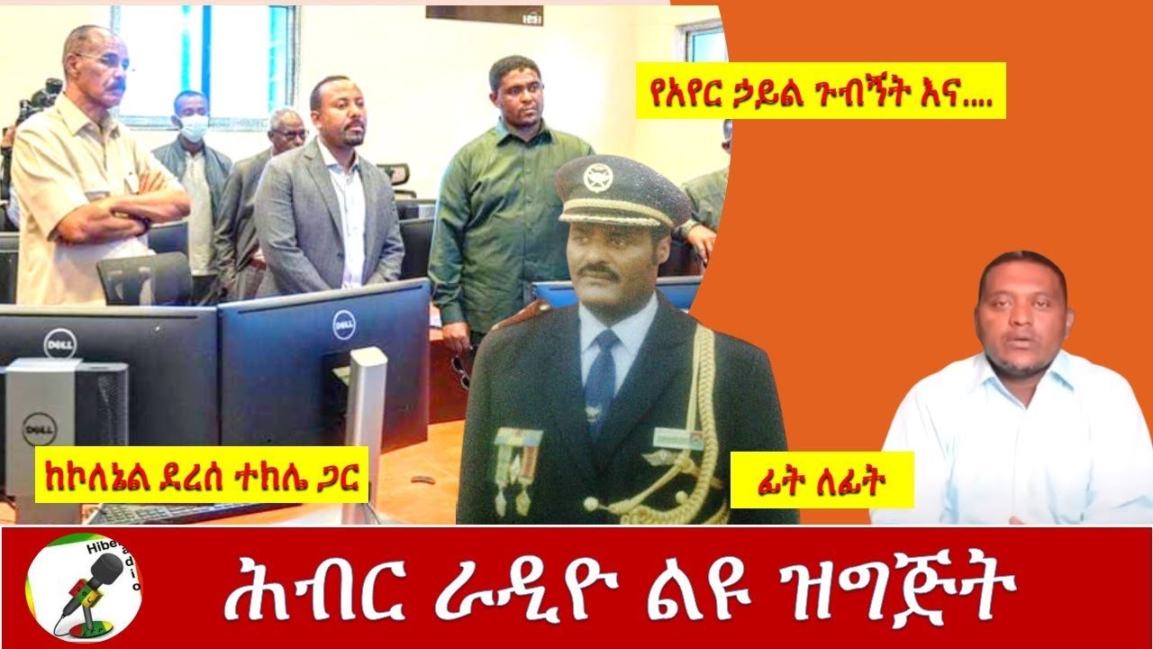 Hiber Radio with Colenel Derese Tekele