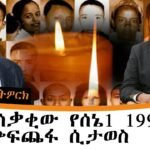 የሰኔ 1997 ጭፍጨፋ ሲታወስ ….   (በእስክንድር ነጋ በወህኒ ቤት የተፃፈ)