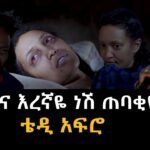 Teddy Afro – Eregnaye – new Ethiopia music