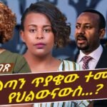 የስልጣን ጥያቄው ተመልሷል የህልውናውስ…? (ጋዜጥኛና ኣክቲቪስት መአዛ  መሐመድ)