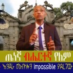 ዶ/ር ደረጄ ይቅርታ ጠየቁ