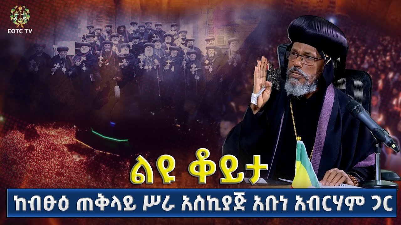 ብፁዕ አቡነ አብርሃም በወቅታዊ ጉዳይ የሰጡት ማብራሪያ