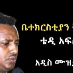 Teddy Afro: ”Tekeber Betachn” New Ethiopia Music 2023 (Official Video)