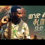 Dagne Walle – Wond Lij Korete | ዳኜ ዋለ – ወንድ ልጅ ቆረጠ