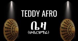 TEDDY AFRO – ቤዛ (ኅብረ ዝማሬ) | BEZA – [New!
