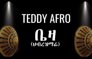 TEDDY AFRO – ቤዛ (ኅብረ ዝማሬ) | BEZA – [New!
