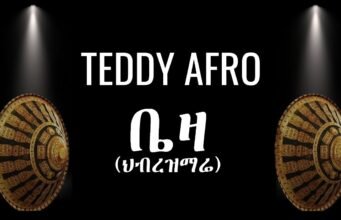 TEDDY AFRO – ቤዛ (ኅብረ ዝማሬ) | BEZA – [New!
