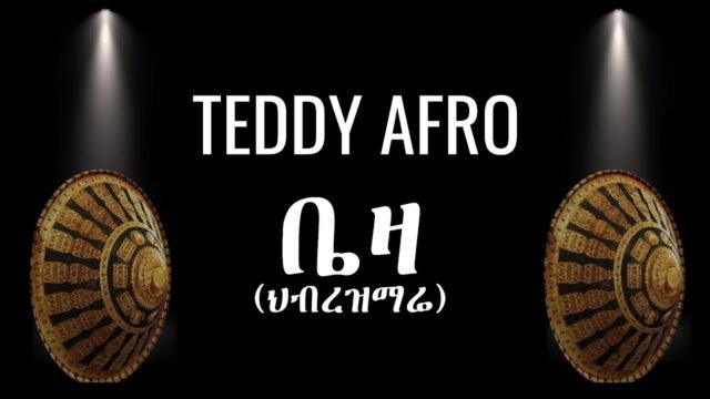TEDDY AFRO – ቤዛ (ኅብረ ዝማሬ) | BEZA – [New!