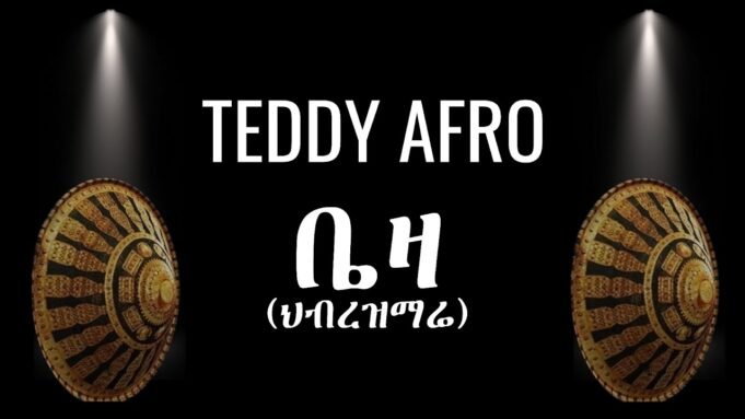 TEDDY AFRO – ቤዛ (ኅብረ ዝማሬ) | BEZA – [New!