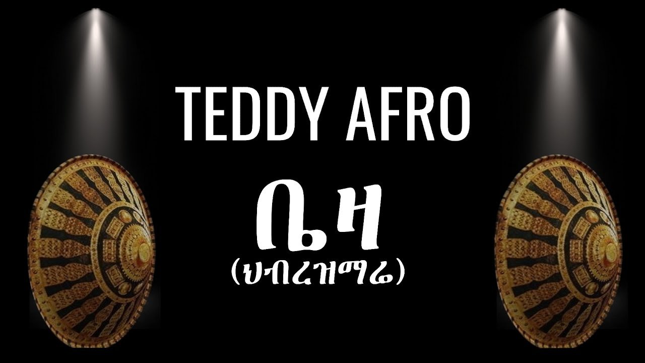 TEDDY AFRO – ቤዛ (ኅብረ ዝማሬ) | BEZA – [New!