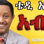 TEDDY AFRO – አብይ (ኅብረ ዝማሬ) | Abiy – [New! Official Single 2024]