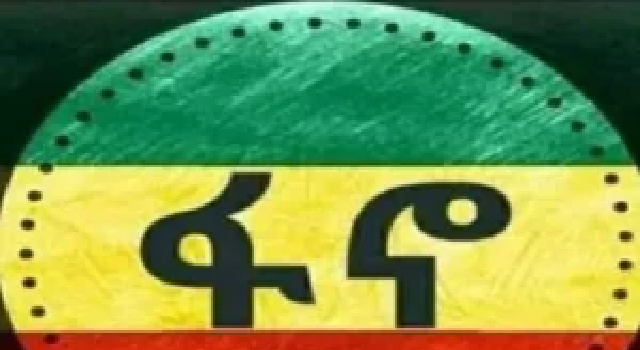 በጽምዶ (ጥምረቱ) ትብብሩ ዙሪያ በአፋብን አባላት የተዘጋጀ የመወያያ ሰነድ