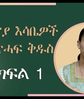 Utopian Thoughts in the Bible – Dr. Meskerem Lechissa