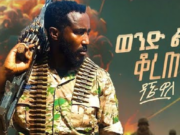 Dagne Walle – Wond Lij Korete | ዳኜ ዋለ – ወንድ ልጅ ቆረጠ