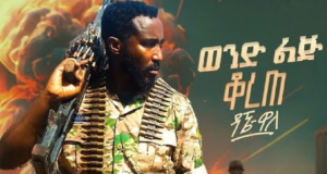 Dagne Walle – Wond Lij Korete | ዳኜ ዋለ – ወንድ ልጅ ቆረጠ