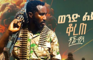 Dagne Walle – Wond Lij Korete | ዳኜ ዋለ – ወንድ ልጅ ቆረጠ