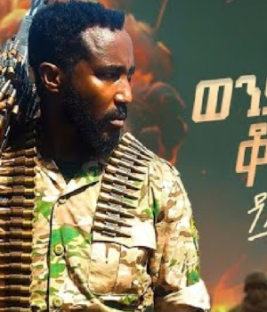 Dagne Walle – Wond Lij Korete | ዳኜ ዋለ – ወንድ ልጅ ቆረጠ