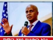 ታላቁ አርበኛ እራሱን ከአዲሱ አደረጃጀት እንዲያገል ያስገደዱት አስገዳጅ ሁኔታዎች ምንድናቸው?!