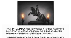 ‘’ጎሣን መሠረት ያደረገ ስርዓት ለ አንዴና ለመጨረሻ ጊዜ በቃ ልንለው ይገባል ‘’