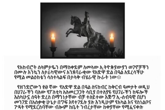 ‘’ጎሣን መሠረት ያደረገ ስርዓት ለ አንዴና ለመጨረሻ ጊዜ በቃ ልንለው ይገባል ‘’ቴዲ አፍሮ