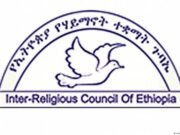 ‹‹የሃይማኖት ጉባኤ›› የሚባል የአገዛዙ ተቀጥላመሣሪያ እንጂ የሃይማኖት ተቋም አናውቅም!