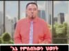 መክሸፍ እንደ ሀብታሙ አያሌው!