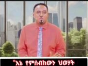 መክሸፍ እንደ ሀብታሙ አያሌው!