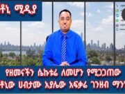 የዘመናችን ሴኮቱሬ ለመሆን ተሚጋጋጠው ጆተኒው ሃብታሙ አያሌው አፍቃሪ ገንዘብ ማንነት