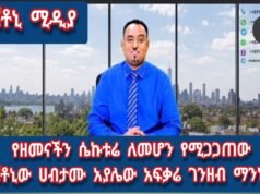 የዘመናችን ሴኮቱሬ ለመሆን ተሚጋጋጠው ጆተኒው ሃብታሙ አያሌው አፍቃሪ ገንዘብ ማንነት