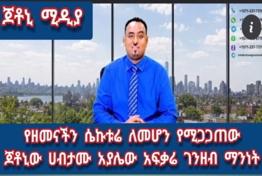 የዘመናችን ሴኮቱሬ ለመሆን የ ሚጋጋጠው ጆተኒው ሃብታሙ አያሌው አፍቃሪ ገንዘብ ማንነት