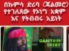 አፋብን በተንበርካኪና ጥገኛ ጥቂት አመራሮቹ የአማራንና የኢትዮጶያን ሕዝብ ህልውና ለአደጋ እየዳረገ ነው!