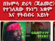 አፋብን በተንበርካኪና ጥገኛ ጥቂት አመራሮቹ የአማራንና የኢትዮጶያን ሕዝብ ህልውና ለአደጋ እየዳረገ ነው!