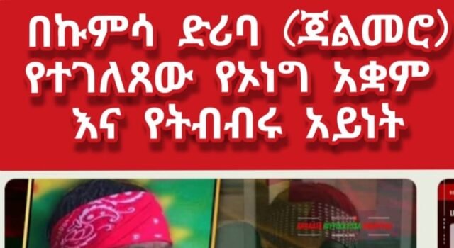 አፋብን በተንበርካኪና ጥገኛ ጥቂት አመራሮቹ የአማራንና የኢትዮጶያን ሕዝብ ህልውና ለአደጋ እየዳረገ ነው!