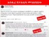 እንደ ፔንዱለም ወዲህና ወዲያ የሚወዛወዘው ሻለቃ ዳዊት ወልደጊዮርጊስ.,.