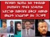 30ዎቹ የፖለቲካ እስረኞች