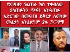 30ዎቹ የፖለቲካ እስረኞች