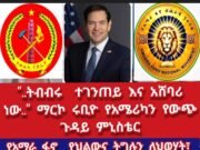 “…ትብብሩ ተገንጣይ እና አሸባሪ ነው…” ማርኮ ሩቢዮ የአሜሪካን የውጭ ጉዳይ ሚኒስቴር